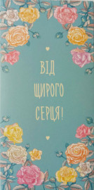 Від щирого сердця