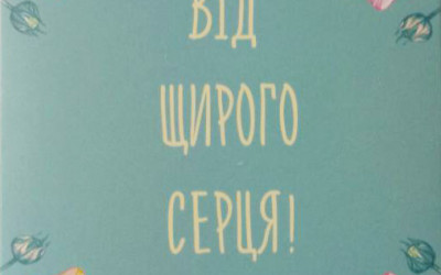 Від щирого сердця
