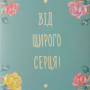 Від щирого сердця