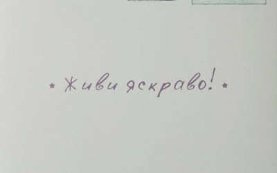 Живи яскраво