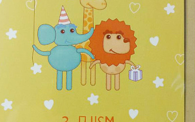 З днем народження 2