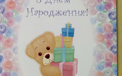 З днем народження 3
