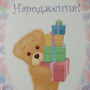 З днем народження 6