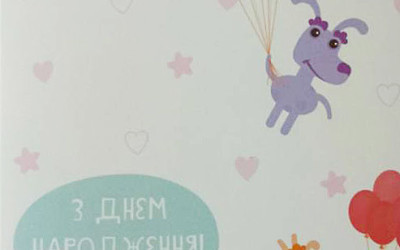 З днем народження