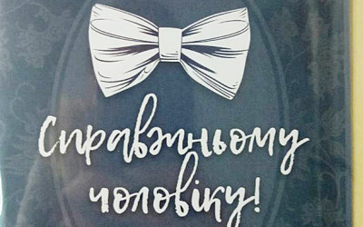 Справжньому чоловіку