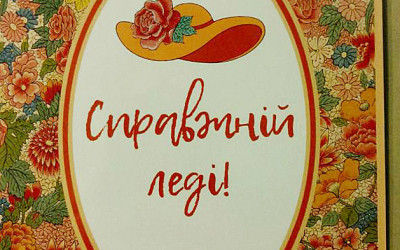 Справжній леді