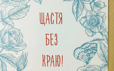 счастье без границ