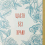 счастье без границ
